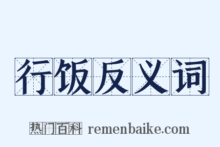 行饭反义词是什么意思的图片